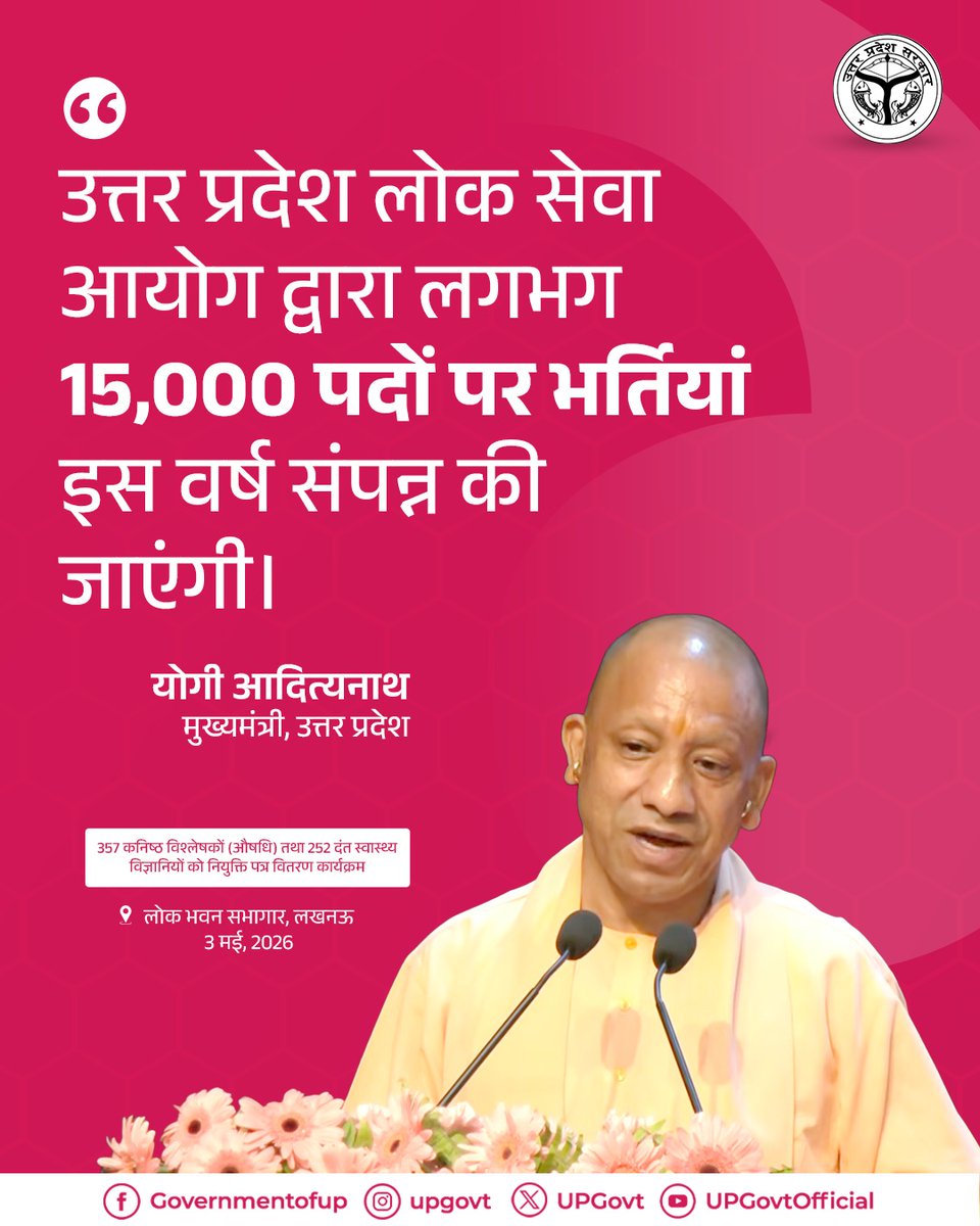 उत्तर प्रदेश लोक सेवा आयोग द्वारा लगभग 15,000 पदों पर भर्तियां इस वर्ष संपन्न की जाएंगी।

—मुख्यमंत्री <a href="/myogiadityanath/">Yogi Adityanath</a> जी