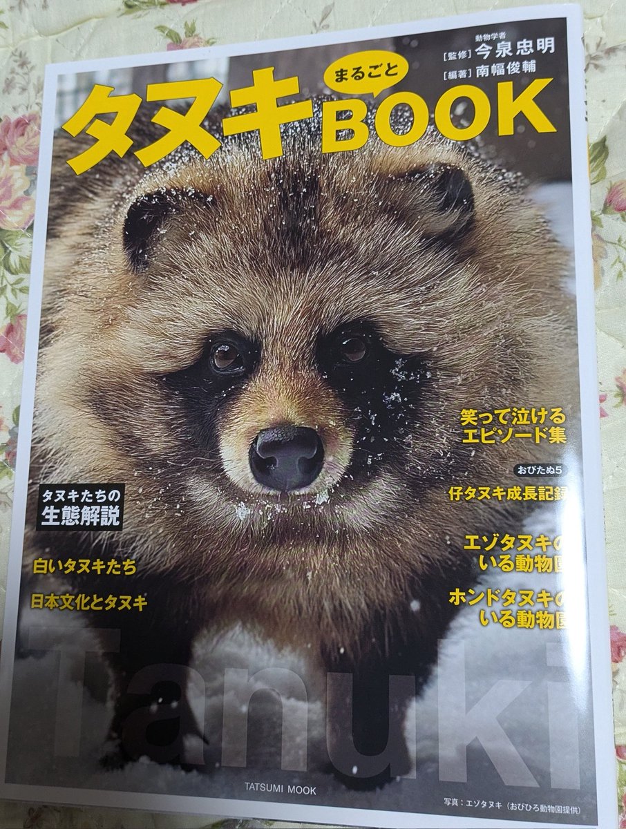 タヌキまるごとBOOKが届きました！ 可愛いたぬきの写真と各動物園の