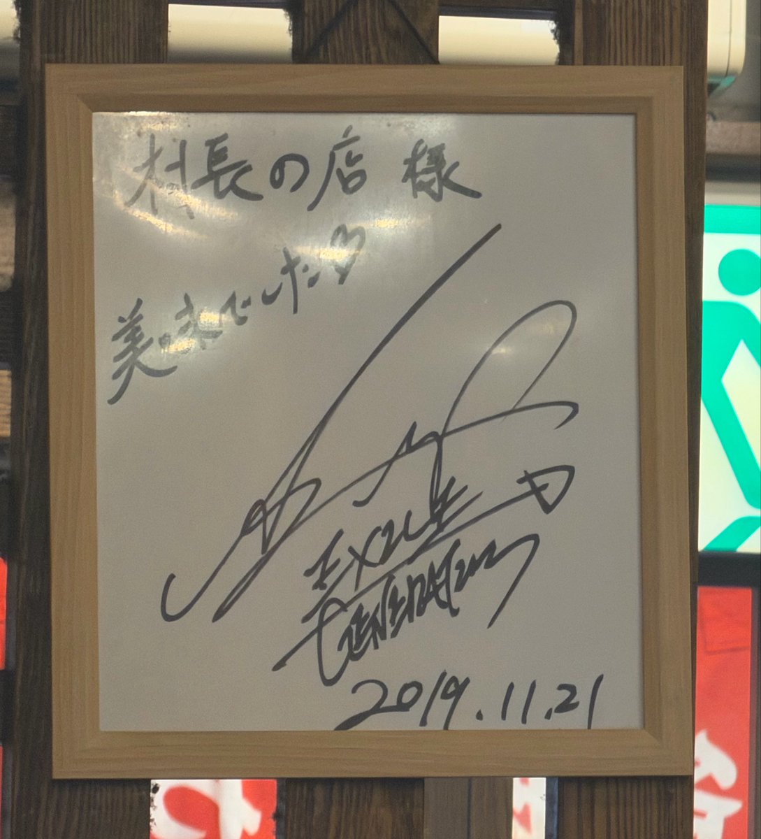 ごはん食べに来たんだけど、亜嵐くんのサイン発見‼️ ここ美味しいよ