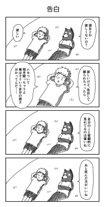 4コマ「告白」 