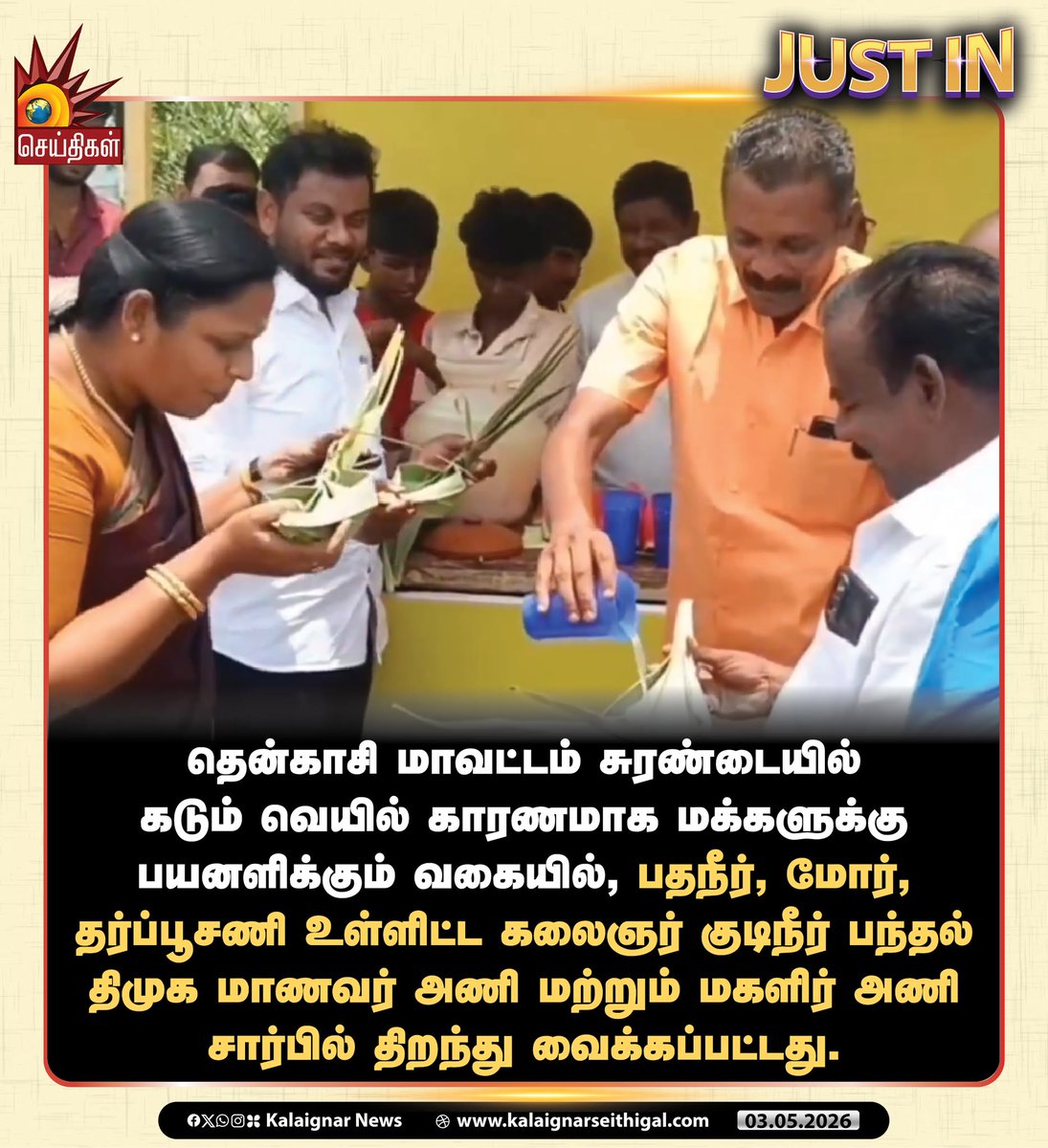 Kalaignarnews's tweet image. தென்காசி மாவட்டம் சுரண்டையில் கடும் வெயில் காரணமாக மக்களுக்கு பயனளிக்கும் வகையில், பதநீர், மோர், தர்ப்பூசணி உள்ளிட்ட கலைஞர் குடிநீர் பந்தல் திமுக மாணவர் அணி மற்றும் மகளிர் அணி சார்பில் திறந்து வைக்கப்பட்டது.

#Tenkasi #Surandai #heatwave #DMK #KalaignarSeithigal