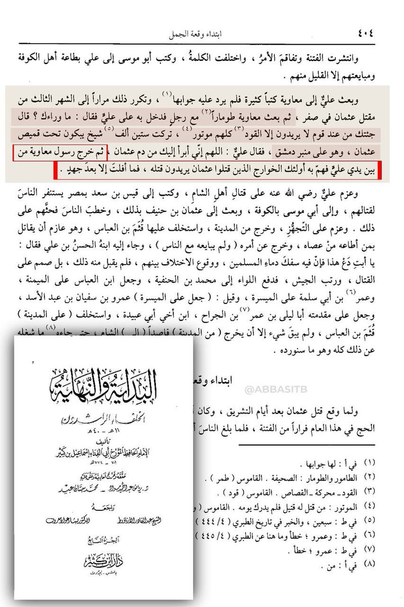 ينقل ابن خلدون وابن كثير :
أن علي بن أبي طالب كان بحماية السبئية اليهود الخوارج قتلة سيدنا عثمان رضي الله تعالى عنه وهم أهل الشوكة والقوة المحيطة به.
(بعث معاوية رضي الله عنه إلى علي بكتاب فارغ مع رسول اسمه: قبيصة العبسي، ففتح علي الكتاب فلم يجد شيء! فقال: ما وراءك؟ قال قبيصة: