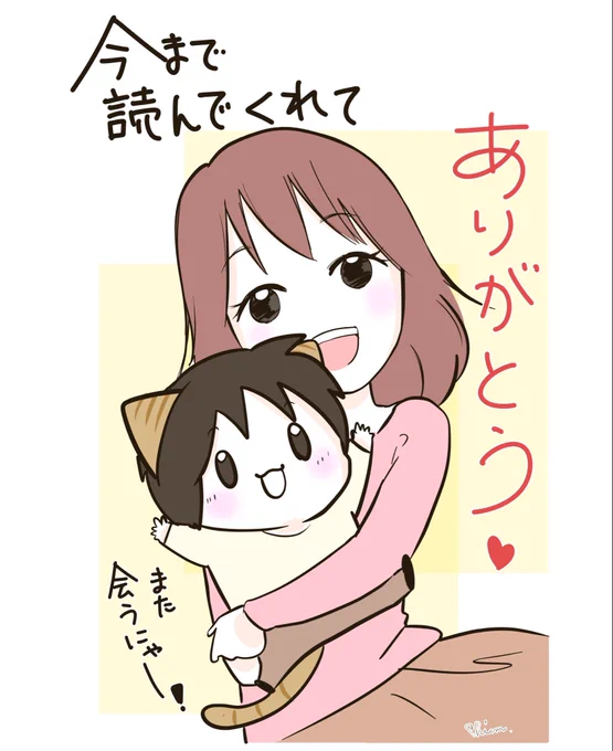 スパダリにゃんこは今回で最終回となります。

のんびりゆるゆる続いたお話に、長らくのおつき合いありがとうございました。

またお会いできる日を楽しみにしてもらえると嬉しいな⭐︎ 