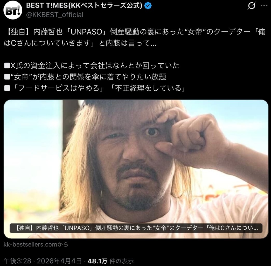 T1futami's tweet photo. BEST T!MES KKベストセラーズXより引用
■X氏の資金注入によって会社はなんとか回っていた
■“女帝”が内藤との関係を傘に着てやりたい放題
■「フードサービスはやめろ」「不正経理をしている」
https://t.co/MfLrdvoOxk
#内藤哲也
#UNPASO
#OZAWA
#倒産騒動 https://t.co/cgiJ0dBTBV