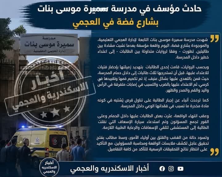 Alexandria_egy1's tweet photo. ⚡️ من خلاف لطعنة غدر!.. تفاصيل صادمة لواقعة مدرسة العجمي التي هزت الجميع

في سيناريو أقرب لأفلام الرعب، شهدت مدرسة "سميرة موسى بنات" بالعجمي، حادثة يندى لها الجبين. البداية؟ مشادة بسيطة، النهاية؟ تعذيب ممنهج وتخدير!

​طالبة تتهجم على زميلتها، وتنفذ تهديدها بجلب 3 فتيات أخريات. الحمام كان المسرح.. تقييد الضحية بكرسي، كتم أنفاسها، ثم تقطيع لحمها بـ "كاتر" في أماكن متفرقة (الرأس، اليد، الفم، والظهر).

​وللإجهاز على أي فرصة للاستغاثة، أُجبرت على بلع "برشامة مخدرة" حتى غابت عن الوعي تماماً.
​المعتديات خرجن لأداء الامتحان، تاركات زميلتهن فريسة للجراح والتخدير. مأساة اكتشفها الطلاب لاحقاً، لتهرع سيارة الإسعاف وتنقلها للمستشفى لتلقي العلاج