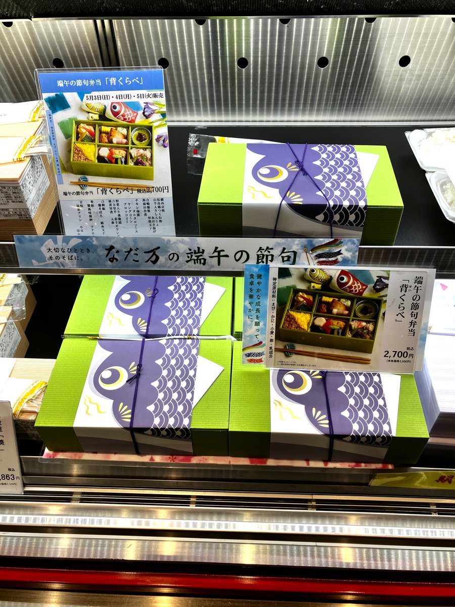 mitsukoshi_sa's tweet photo. 本館地下1階では、端午の節句におすすめの商品をお取り扱いしています🎏
〈#なだ万厨房〉端午の節句弁当「背くらべ」
〈#サザエ〉柏餅「草つぶあん 白こしあん」
ぜひ店頭にお立ち寄りください☀️
#札幌三越 https://t.co/9X7HeO3ZRg