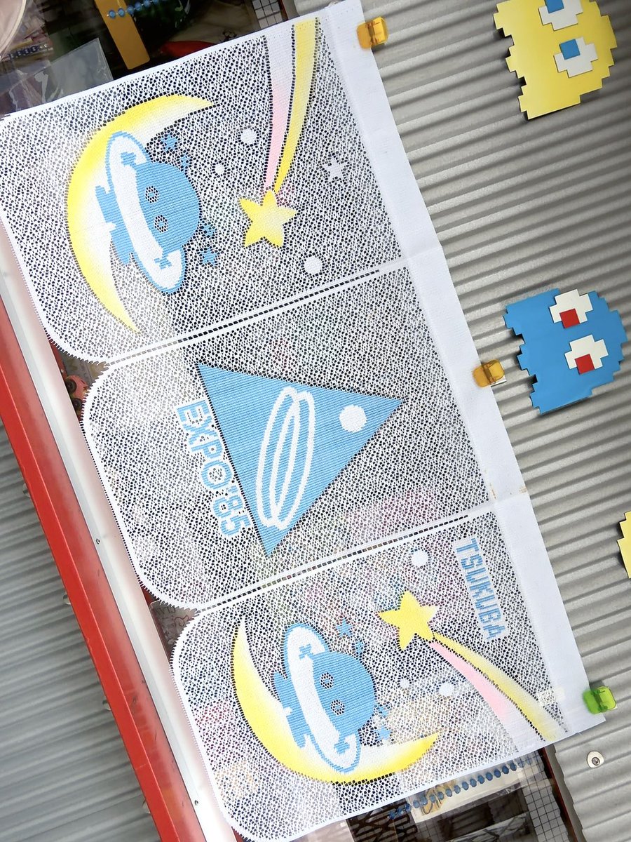 🛸つくばEXPO '85 のれんその2 ファンシ➰レトロなのれんです😌 短め