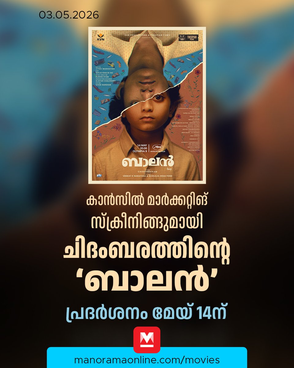 manoramaonline's tweet image. മനസ്സിലാക്കുന്നതിന് മുമ്പ് അതിന്റെ അനുഭവം സമ്മാനിക്കുക, ശേഷം അവർക്കൊപ്പം എന്തെങ്കിലും മനസ്സിലേറ്റി കൊണ്ട് പോവുക എന്നതാണ് ബാലനിലൂടെ പ്രേക്ഷകർക്ക് സമ്മാനിക്കാൻ ഒരുങ്ങുന്നതെന്നും ചിദംബരം വ്യക്തമാക്കി.

Read : mnol.in/m28sp7l

#Balan #Cannes #Chidambaram #ManoramaOnlineMovies