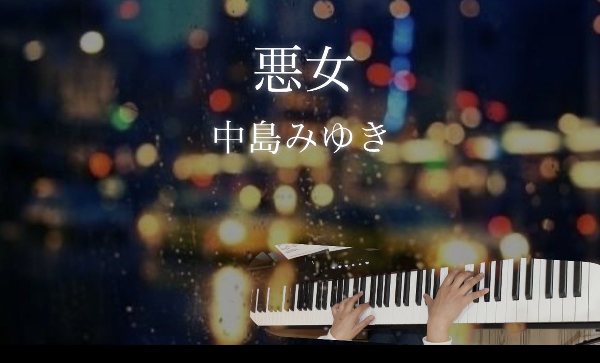 中島みゆきさんの名曲『悪女』を、ピアノソロでフル演奏しました🎹

忙しい日常の中で、少しでも心がほどける時間になりますように☘️
youtu.be/8KOJeNvL_5I?si…