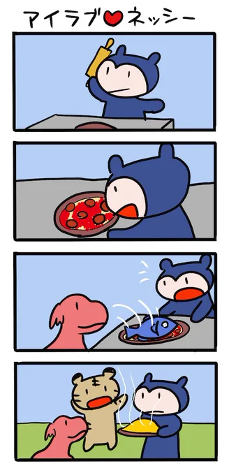 ピザを焼こう #ネッシーマンガ 