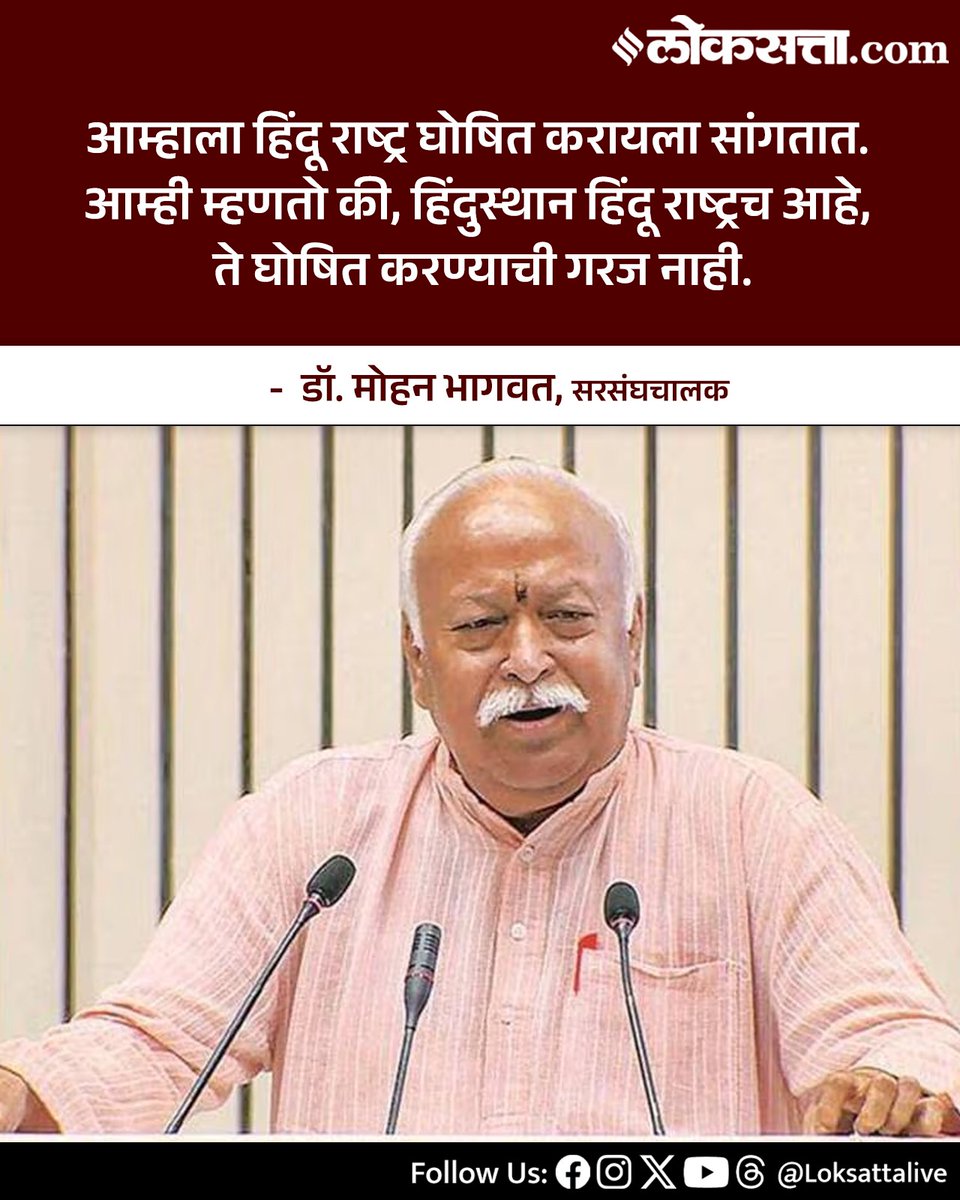 LoksattaLive's tweet image. आम्हाला हिंदू राष्ट्र घोषित करायला सांगतात. आम्ही म्हणतो की, हिंदुस्थान हिंदू राष्ट्रच आहे, ते घोषित करण्याची गरज नाही. - मोहन भागवत

loksa.in/k2npmk   &amp;lt; येथे वाचा सविस्तर वृत्त

#Marathinews #mohanbhagwat #rss #India