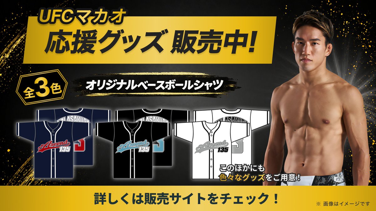 ⚡️ついに販売スタート⚡️ UFCマカオに向けて、 朝倉海選手を応援