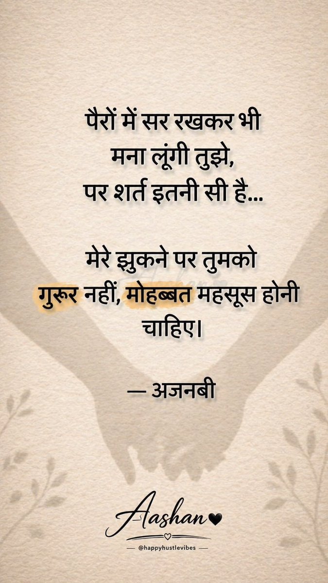 AashanQuotes's tweet image. मोहब्बत में गुरूर नहीं,
एहसास होना चाहिए। ❤️

— अजनबी

#Love #Quotes
