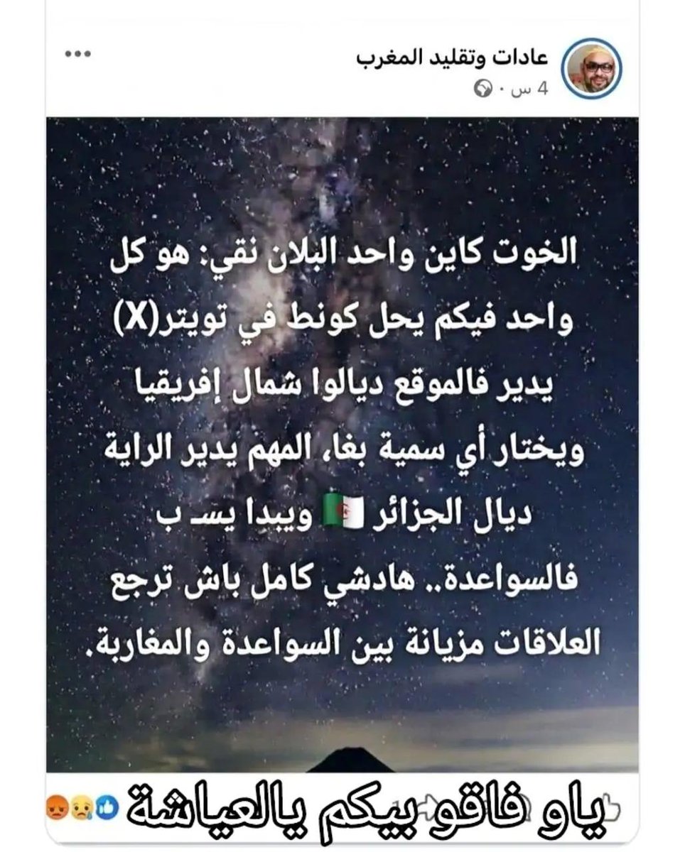 ElkhanssaS64696's tweet photo. شاهد كيف يفكر "المغربي المطبع​"خطة الفتنة تفشل أمام وعي الشعوب.. شاهد كيف يحاول البعض الوقيعة بين الجزائري والسعودي."
​"احذروا من صناع الفتنة الإلكترونية: مخططات مكشوفة لضرب العلاقات الأخوية."
​"لعبة 'فرق تسد' في نسختها البائسة.. عندما يصبح التحريض مهنة." https://t.co/V4Kd3WSkHh