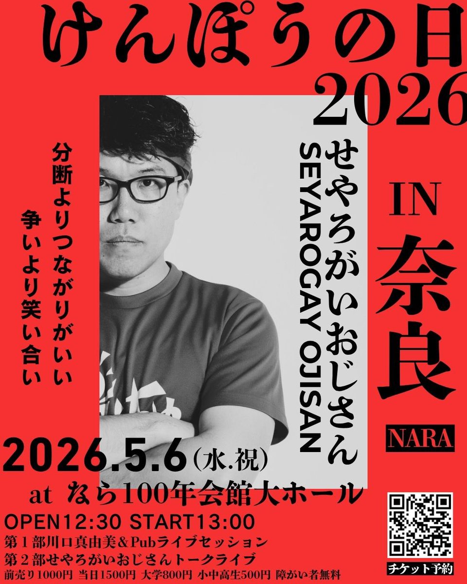【奈良講演会】
５/６日（水祝）13:30〜
お申し込み
kenpo2026.peatix.com

【大阪LIVE】
５/９（土）13:00〜
お申し込み
seyarokiiro.peatix.com

【関東ツアー】
群馬・高崎
22日（金）19:30〜
お申し込み
takasaki.peatix.com
千葉・ユーカリが丘
23日（土）13:30分
お申し込み