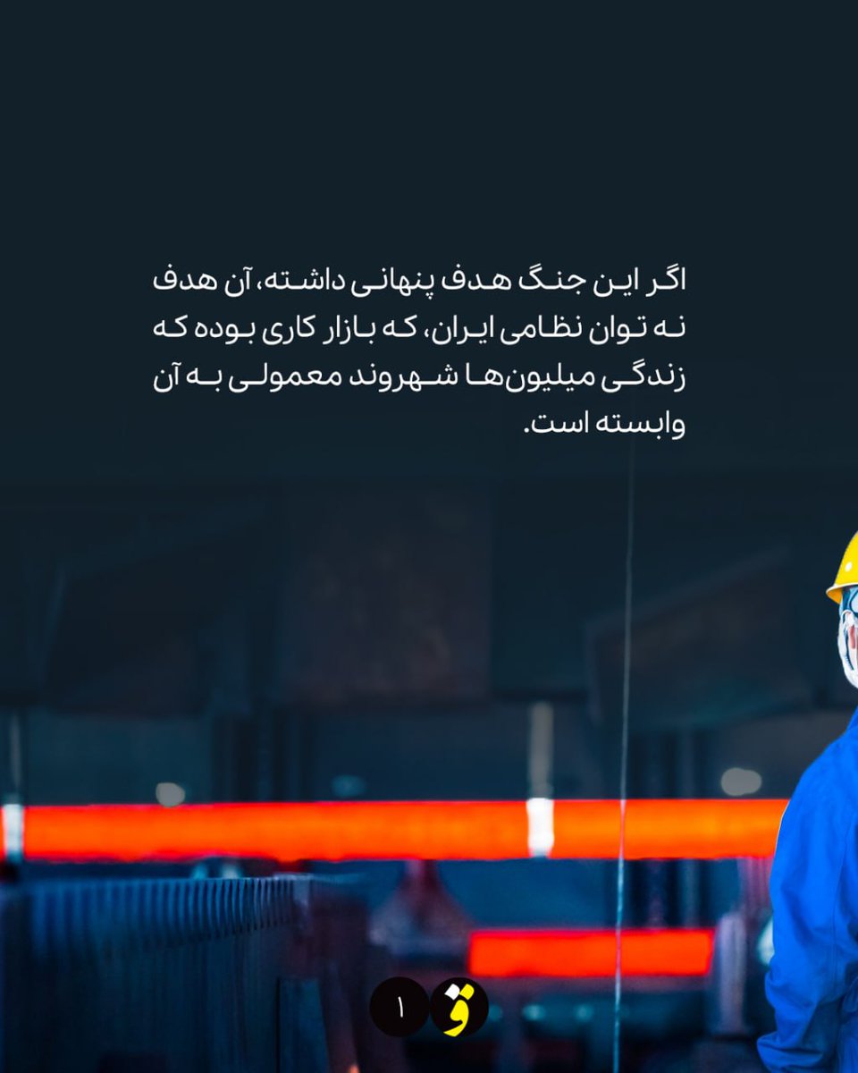 ghalamroremedia's tweet photo. شلیک به قلب معیشت
بزرگ‌ترین بحران اشتغال در تاریخ معاصر
با در نظر گرفتن الگوی حملات، اکنون ۱۰ تا ۱۲ میلیون شغل (حدود ۵۰٪) در معرض خطرند. این به معنای نابودی فوری همهٔ این مشاغل نیست؛ بلکه نشان می‌دهد بخش بزرگی از کارگران زیر سایهٔ تعلیق، کاهش ساعات کاری و اخراج  زندگی می‌کنند. https://t.co/g1RdYY6iq0