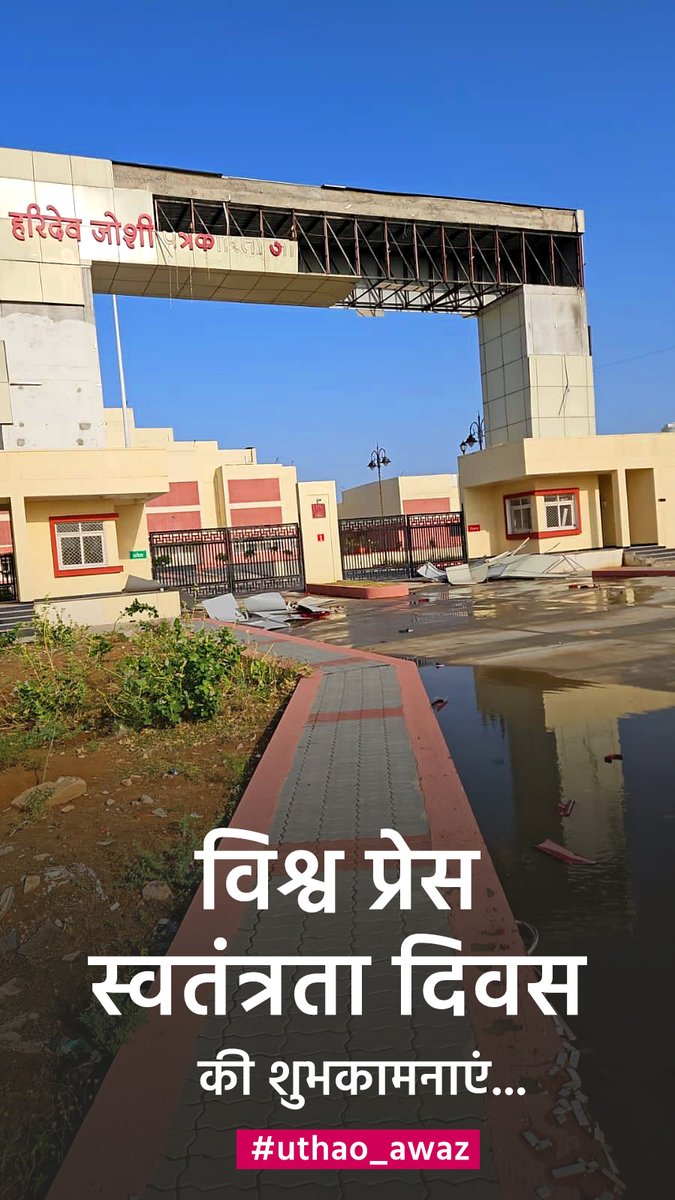 GhanshyamViews's tweet photo. विश्व प्रेस स्वतंत्रता दिवस की बधाई।

राजस्थान के पत्रकारिता छात्रों के लिए ये बेइज्जत होकर इज्जत पाने का अवसर है-अपने विश्वविद्यालय के निर्माण में हुए भ्रष्टाचार की तह तक जाएं, सच्चाई सामने लाएं। असली इज्जत सच बोलने और उजागर करने में है।नाकि नेताओं के हाथों डिग्री लेने में ... https://t.co/4OyJeEiCjU
