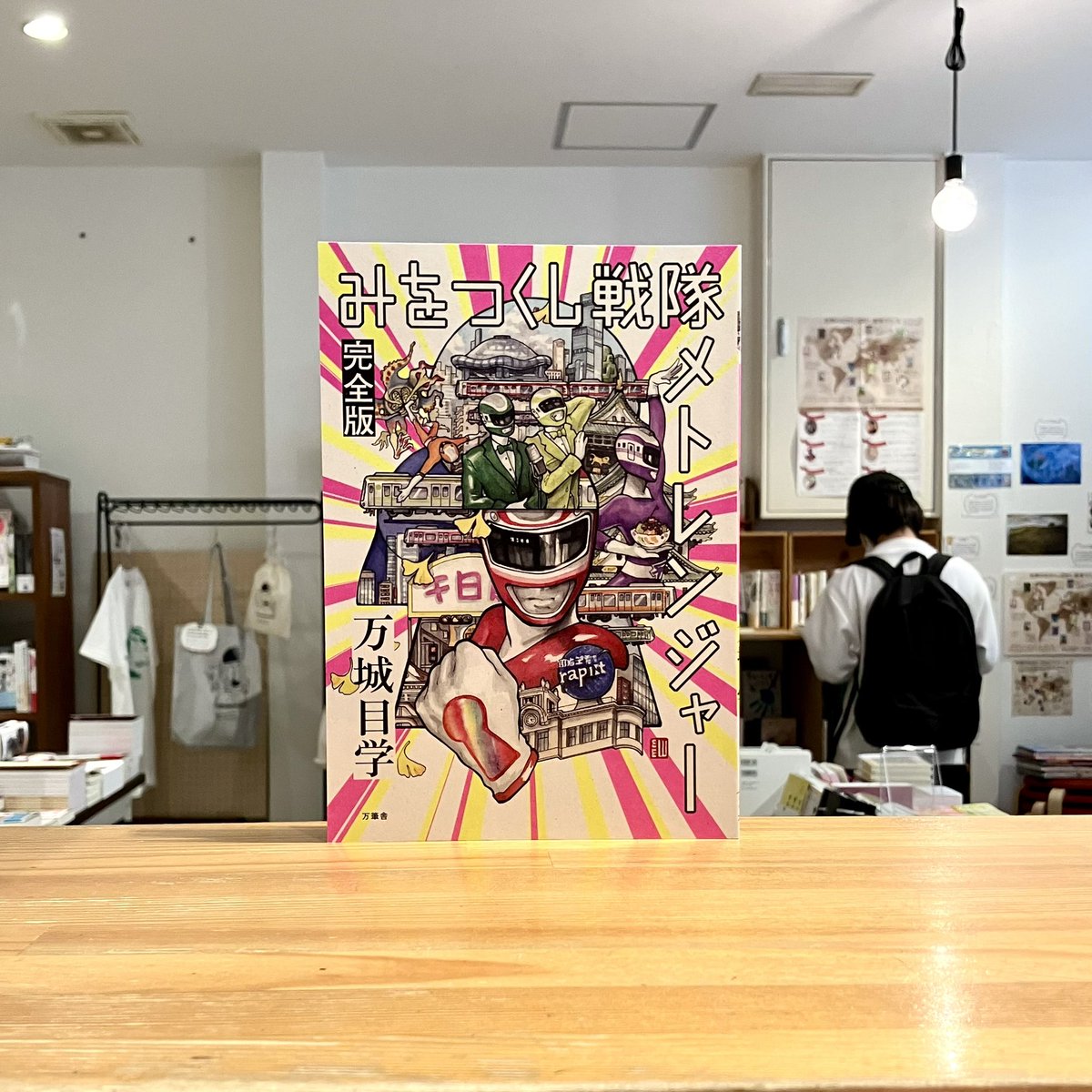 万城目学 みをつくし戦隊 メトレンジャー 完全版 文学フリマ 限定 小説 万筆舎 作家、万城目学さんのひとり出版社、万筆舎から「みをつくし戦隊メト
