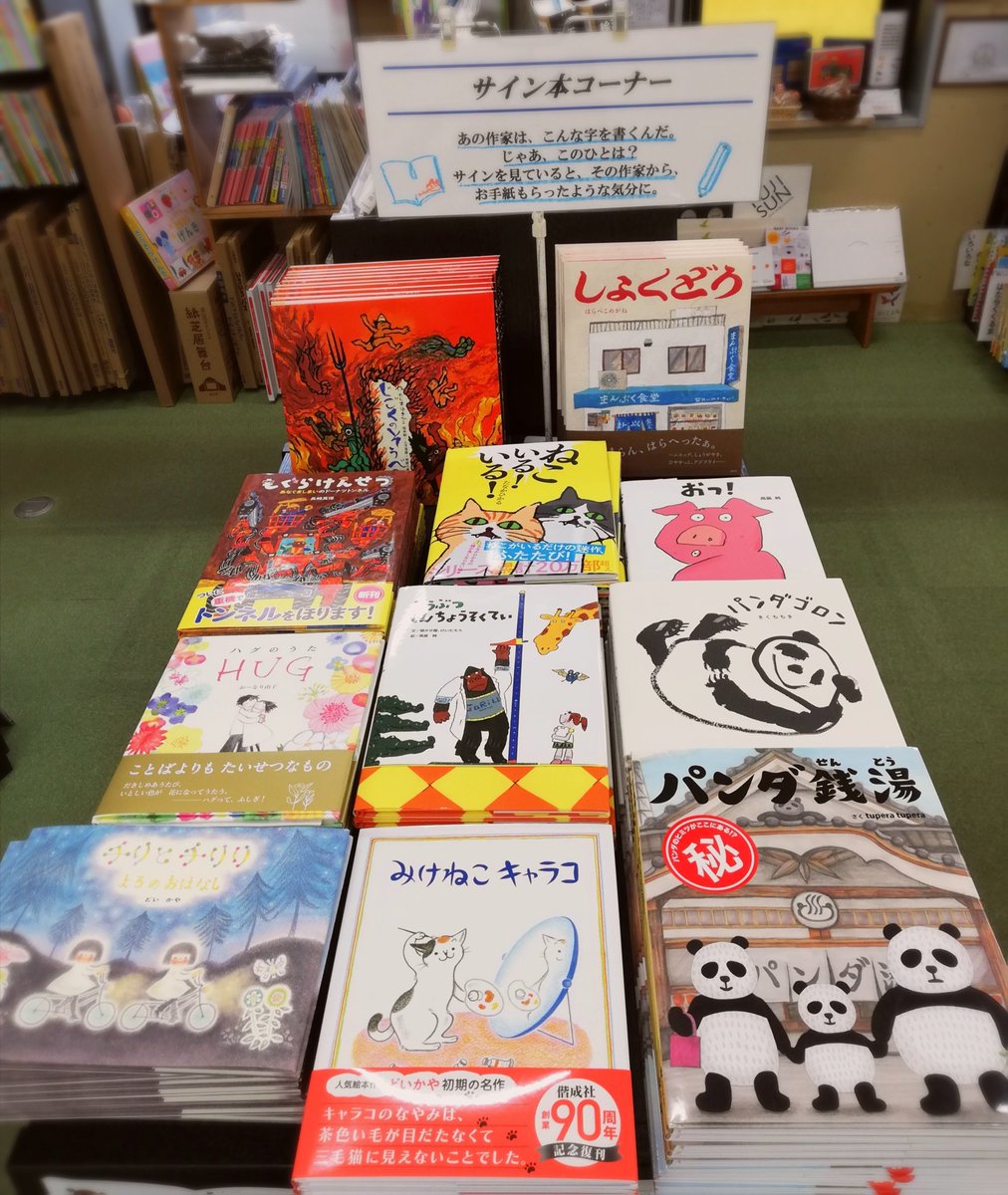 東京店2F〉 GWサイン本フェア開催中！ 新刊からロングセラーの絵本まで