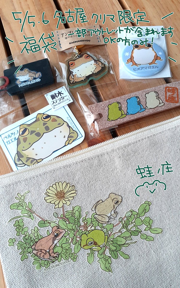 今回の福袋はこちらです！ 蛙ノ庄のアイテムを手にするのは初めて