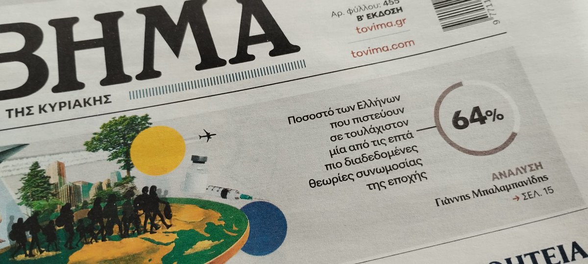 ARFRAVANOS's tweet photo. Πρωινός κυριακάτικος καφές με ανάγνωση εφημερίδων..Σε πρώτο πλάνο το Βήμα και φωτο από το ολοσέλιδο κείμενο μου. Διαβάστε όμως την έρευνα της Metron Analysis, όπου αναδεικνύει ότι το 47% των Ελλήνων πιστεύει πως μας κυβερνούν μυστικές οργανώσεις. https://t.co/0FZPuDK4It