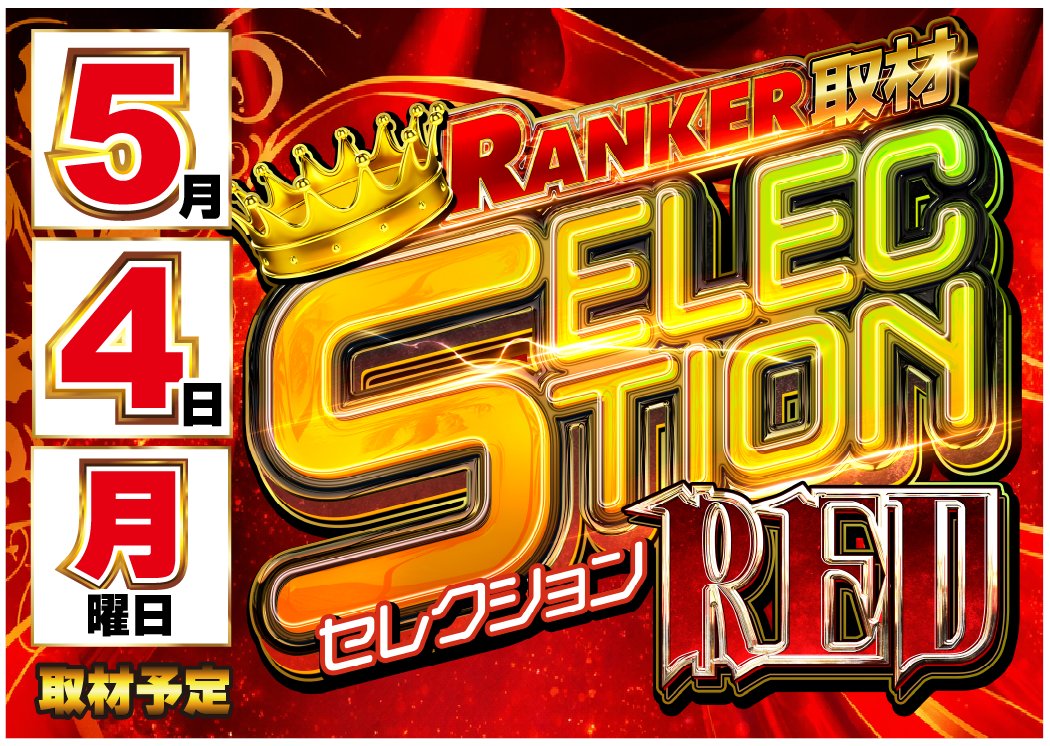 【告知】
🔍セレクションランカー取材🟥RED🟥
🗓5/4（祝月）がちゃぽん垂井（🔰初取材）
🔽調査隊セレクト機種詳細はこちら


5月初回のセレクション🟥RED🟥取材は初取材のがちゃぽん垂井‼️
セレクションランカー取材の過去の状況をチェックして、立ち回りの参考までに‼️ 
