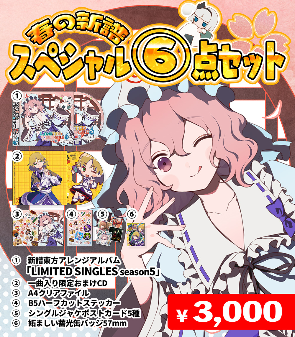 暁Records 年越し新譜スペシャル⑧雲セット 特典付き版 🌸暁Records/例大祭23特設公開🌸】第二十三回博麗神社例大祭の新譜
