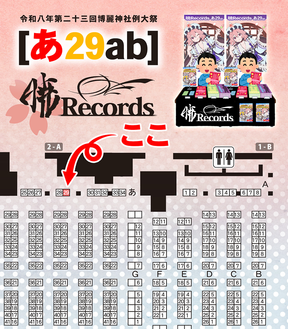 いよいよ明日は第二十三回博麗神社例大祭！暁Recordsは「あ29ab」にて