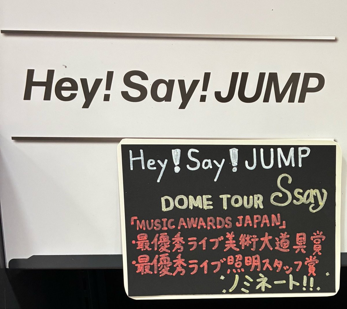 📢【#HeySayJUMP】さんの DOME TOUR S sayがMUSIC AWARDS JAPAN2026に