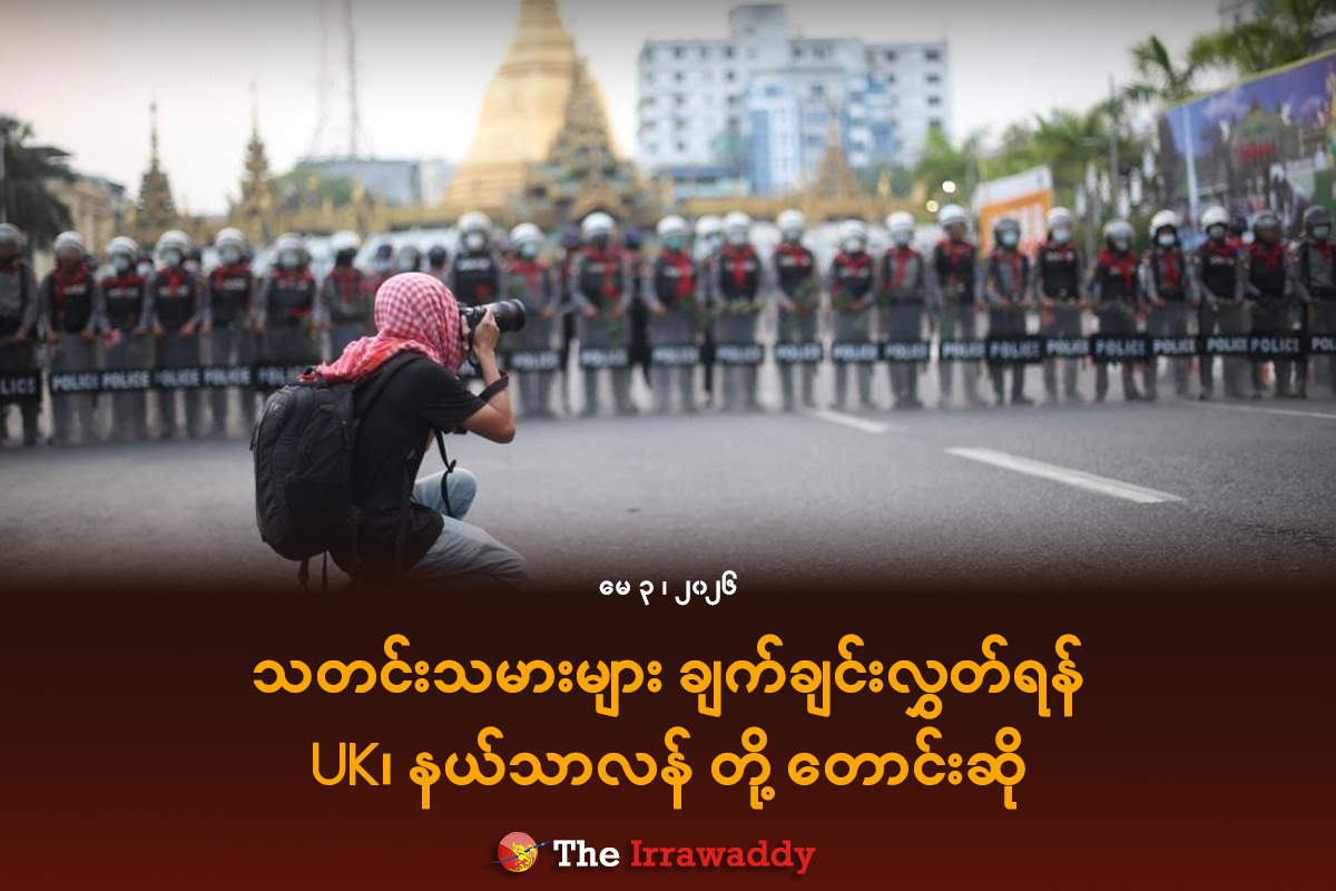 Irrawaddy (Burmese) tweet media