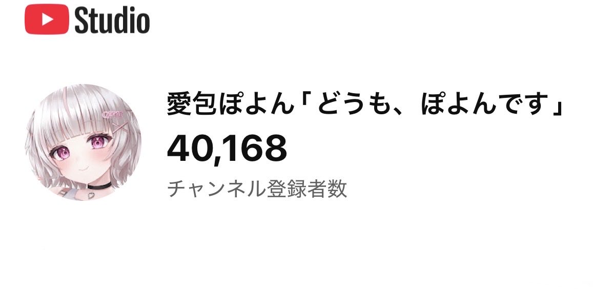 愛包ぽよん➰💝『どうも、ぽよんです』 tweet media