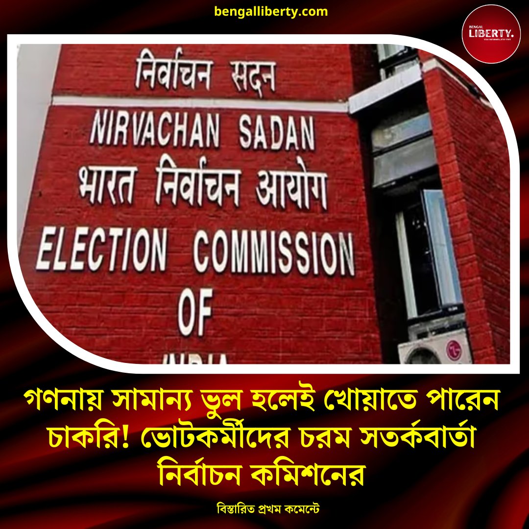 bengalliberty1's tweet image. Election Commission strict order: গণনায় ভুল হলেই চাকরি যাবে! কড়া বার্তা কমিশনের
bengalliberty.com/2026/05/03/ele… বিস্তারিত পড়ুন লিংকে ক্লিক করে

@SuvenduWB @BJP4Bengal @ECISVEEP @CEOWestBengal @MamataOfficial @AITCofficial 

#WestBengalLegislativeAssemblyelection2026 #electioncounting