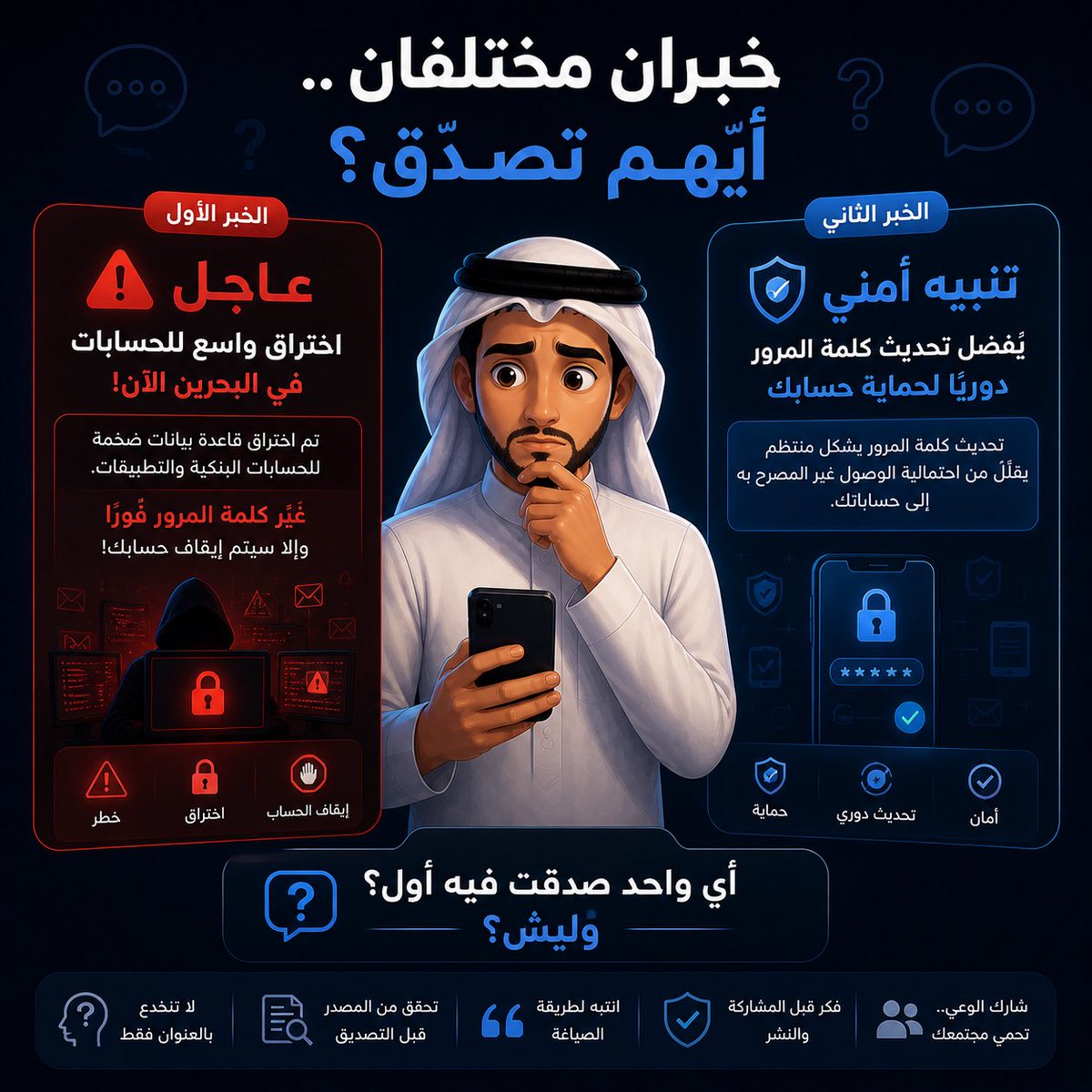 Tabhathbh's tweet photo. خبران مختلفان… لكن مو كل خبر يُصدّق.
لا تدع الخوف يقرر عنك، تحقق أولاً ثم احكم. 🔍

#تحقق_قبل_النشر  #تبحث_لعالم_آمن https://t.co/JcGW5E8O0g