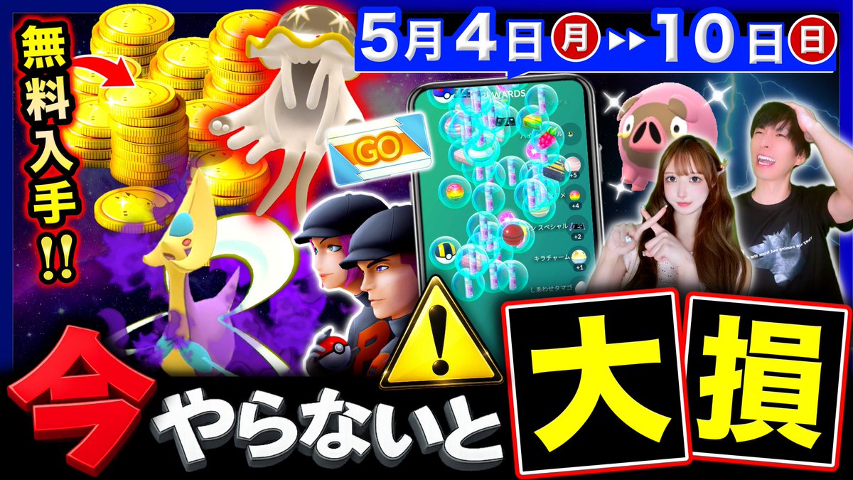 📢週間まとめ動画UP！#ポケモンGO

🪙終了する多数のイベント＆ボーナス
🪙GOパス：５月登場
🪙ウツロイド＆Sクレセリア
🪙グルトンのコミュニティデイ
　など

前半は終了ラッシュに注意⚠️

チャンネルURL
youtube.com/@TarcySaopica