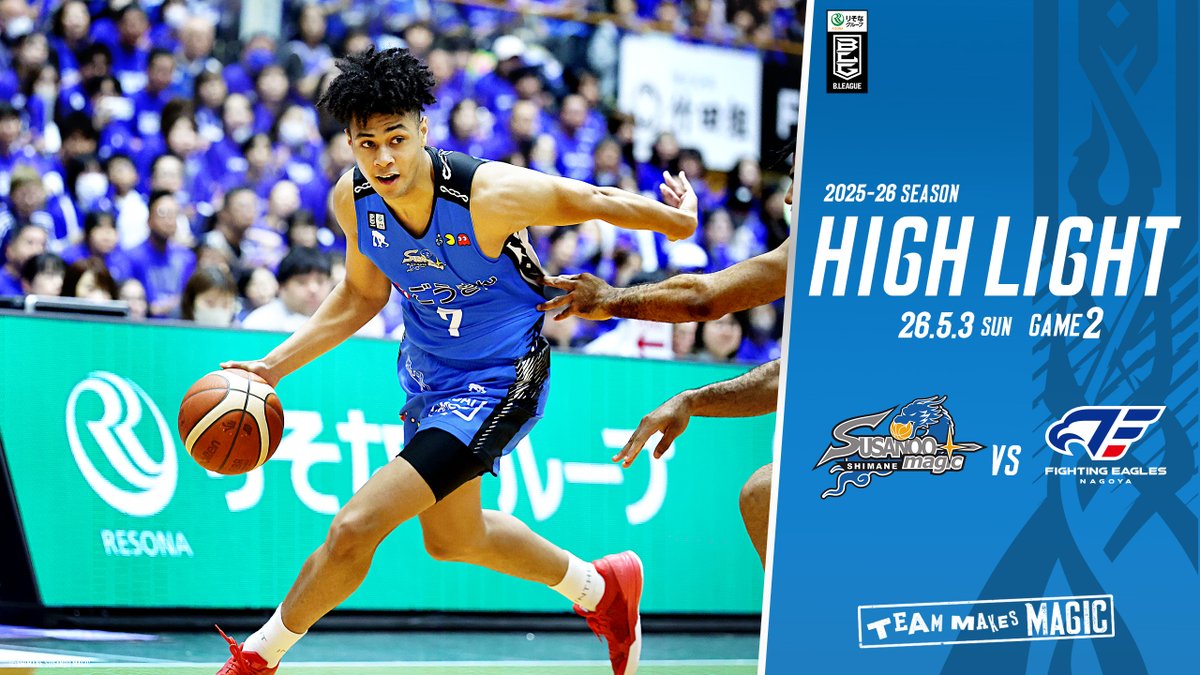 ハイライト】 ⏩2025-26 SEASON🏀 ◤5/3(日) HOME FE名古屋戦GAME2
