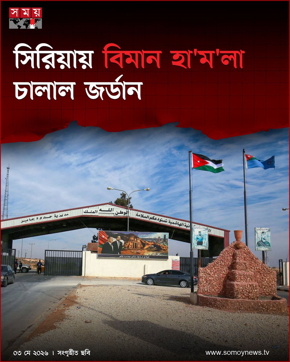 somoytv's tweet photo. জর্ডানের উত্তর সীমান্তঘেঁষা দক্ষিণ সিরিয়ায় মাদক ও অস্ত্র চোরাচালানকারীদের আস্তানায় বিমান হামলা চালিয়েছে জর্ডানের সশস্ত্র বাহিনী
বিস্তারিত : https://t.co/0rUz6izBrS
#JordanNews #RegionalSecurity #BorderOperations #somoytv https://t.co/c0IyVXg37J