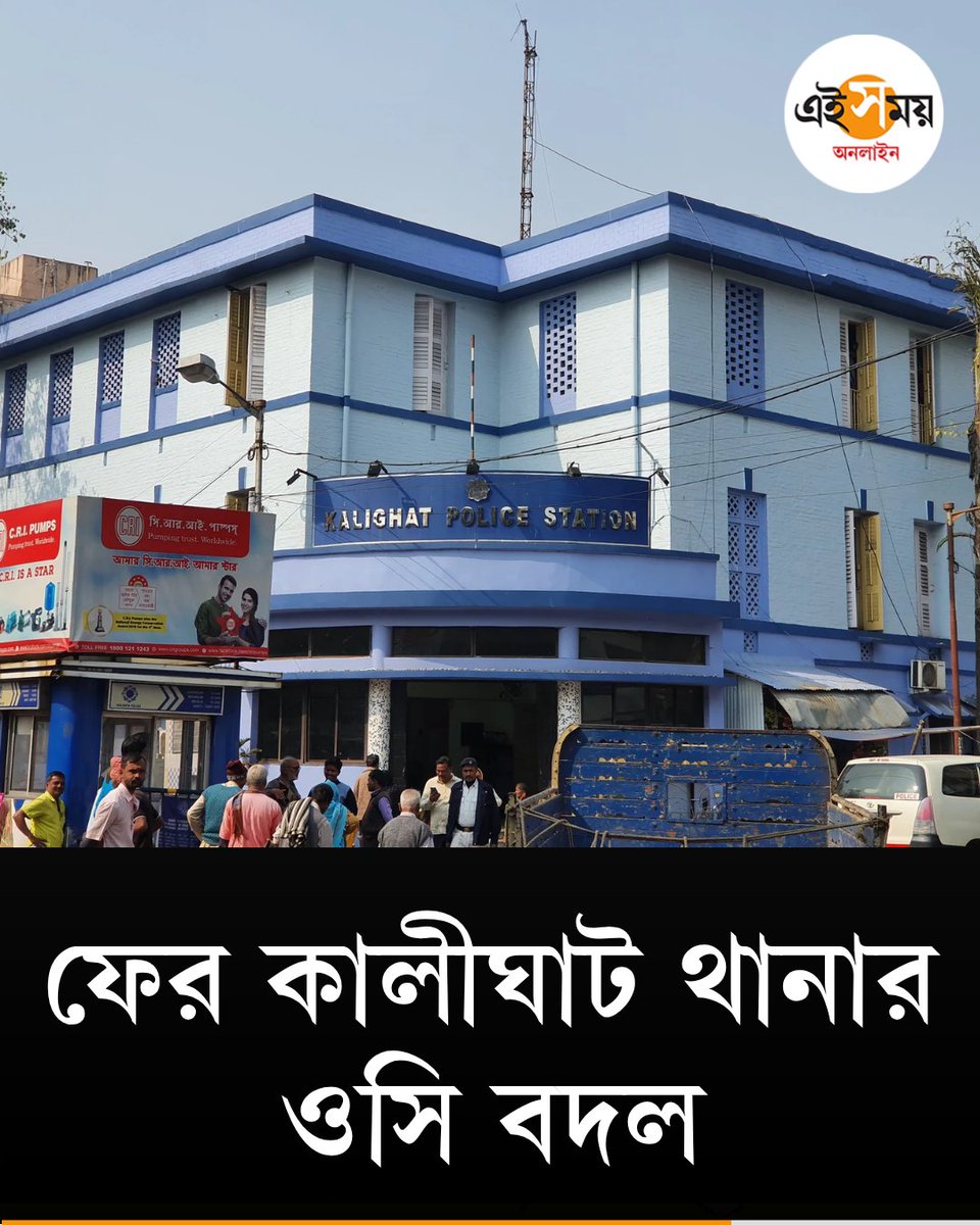 Ei_Samay's tweet image. ২৪ ঘণ্টা না পেরোতেই আবার কালীঘাট থানার ওসি বদল
দেখুন ➡️ eisamay.com/west-bengal-ne…
West Bengal Assembly Election 2026
#eisamay #eisamayonline
