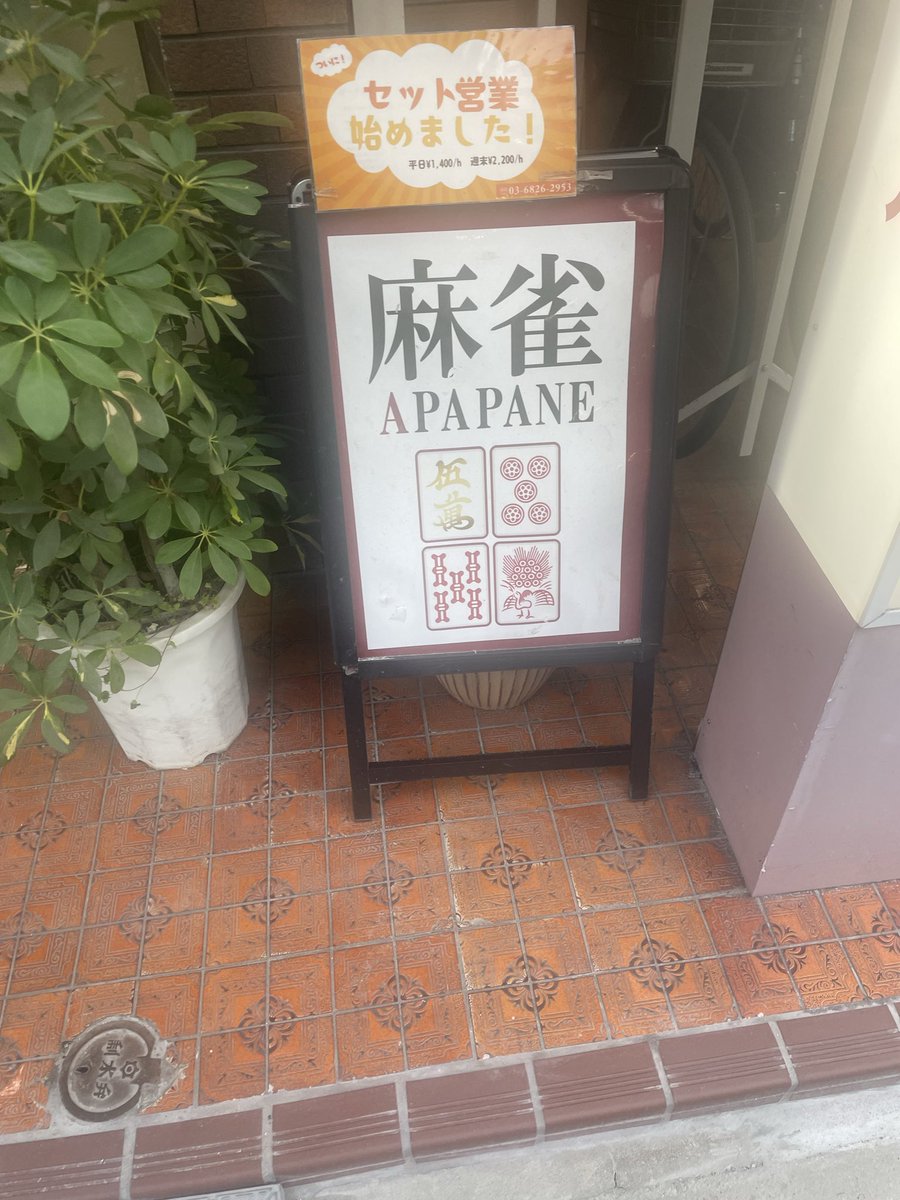 麻雀小僧（はせがわ）@新橋トライデント tweet media