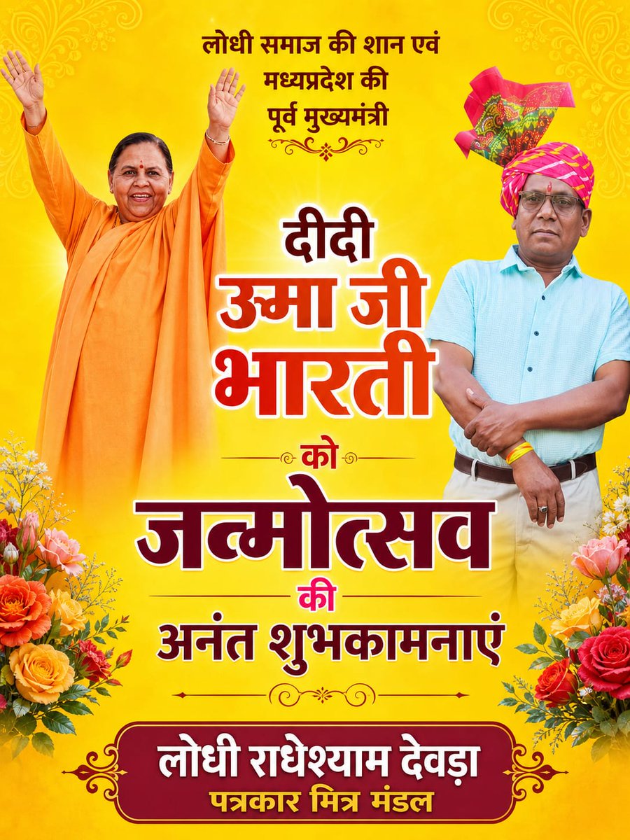 पूर्व मुख्यमंत्री दीदी उमा जी भारती को जन्मदिन  की बधाई <a href="/umasribharti/">Uma Bharti</a> <a href="/anupamanbsr/">Anupama Singh Lodhi</a> <a href="/BJP4MP/">BJP Madhya Pradesh</a> <a href="/narendramodi/">Narendra Modi</a> <a href="/prahladspatel/">Prahlad Singh Patel ( वृक्ष से जल, जल से जीवन)</a> @umejs