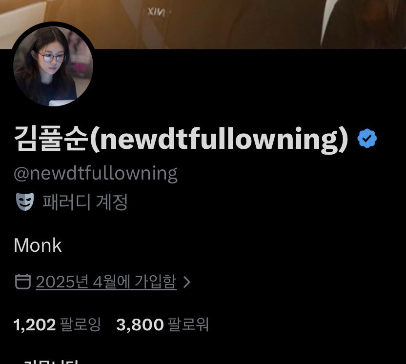김풀순(newdtfullowning) tweet media