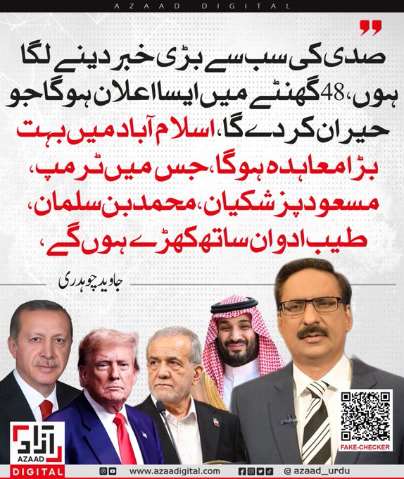 summandar01's tweet image. جاوید چوہدری کا سنسنی خیز دعویٰ! 🚨
 کیا اسلام آباد عالمی سیاست کا نیا مرکز بننے جا رہا ہے؟ ٹرمپ، ایم بی ایس، طیب ایردوان اور مسعود پزشکیان ایک ساتھ؟ 48 گھنٹے اور بڑی خبر! 
#Pakistan #BreakingNews #Islamabad