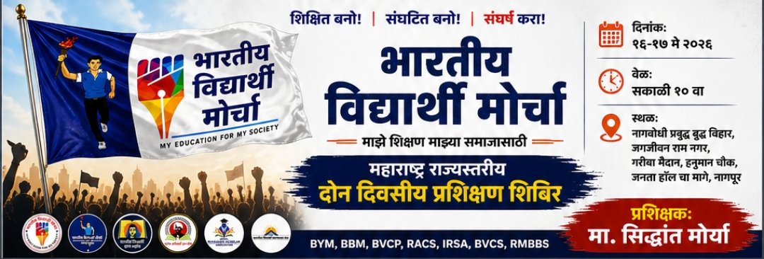 harsharenov's tweet image. #भारतीय_विद्यार्थी_मोर्चा
#BYM
#BBM
#BVCP
#RACS
#IRSA
#BVCS
#RMBBS

महाराष्ट्र राज्यस्तरीय दोन दिवसीय #प्रशिक्षण_शिबिर

दिनांक : १६-१७ मे 2026 वेळ : सकाळी १० वा

-: स्थळ :- नागपुर