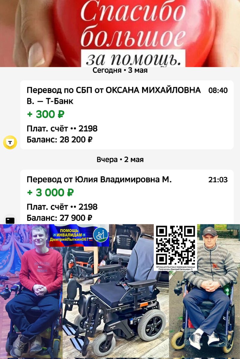 Юлия Владимировна
Оксана Михайловна
Спасибо❤️
Саше Федотову<a href="/alfed984/">alexxx</a> из Новочеркасск
на♿ЭлКоляску
собр.28200р=16,39%
нужно ещё 143800р
резерв до 15июня
Пжл.ПОМОГИТЕ
100 500 1000
СколькоМожете🙏
РЕКВИЗИТЫ ДЛЯ ПОМОЩИ
на QR-код, ТГt.me/litkin067
МАКСmax.ru/join/AodGv3vRB…