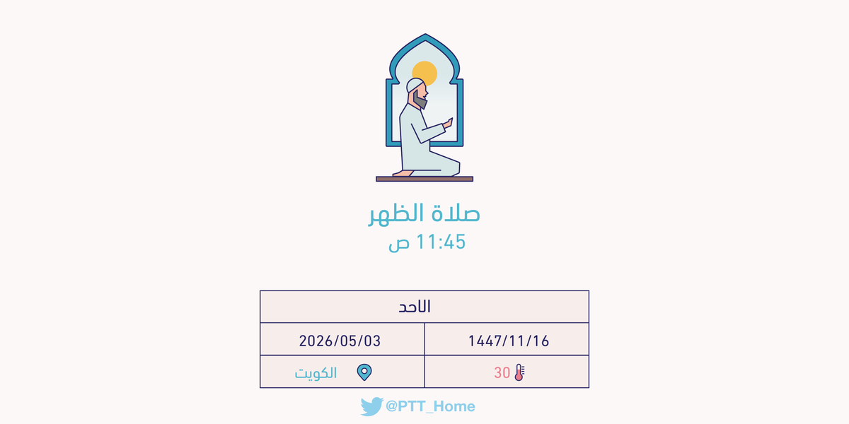 مواقيت الصلاة - الكويت tweet media