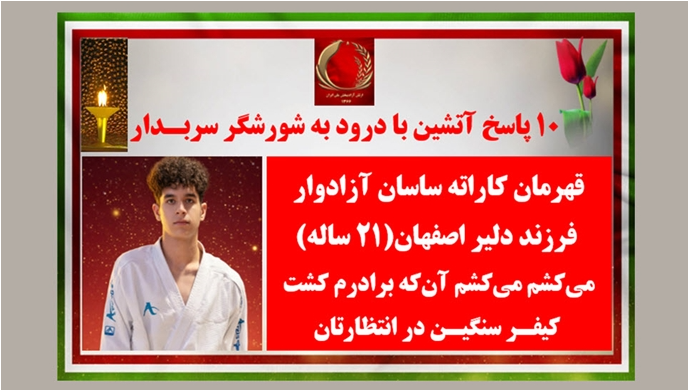 ده پاسخ آتشین کانونهای شورشی درجواب اعدام قهرمان شورشی ساسان آزاد ور
#قيام_تا_سرنگونى 
#فوری
