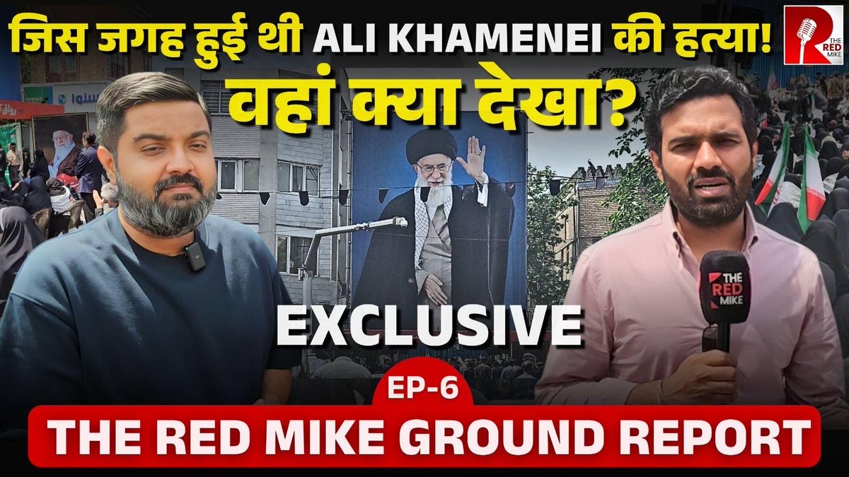 TheRedMike's tweet image. Ali Khamenei की जिस जगह हुई थी हत्या, आज भी वहाँ पर है  हज़ारों का मजमा।

देखिए ईरान से @Saurabh_Unmute और #SaurabhShahi की Exclusive Ground Report, The Red Mike के यूट्यूब चैनल पर। 

#Iran #Tehran