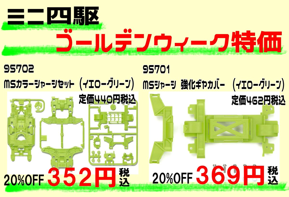 ミニ四駆情報 5/3～5/6 G.W.特価！！ 95702 MSカラーシャーシセット