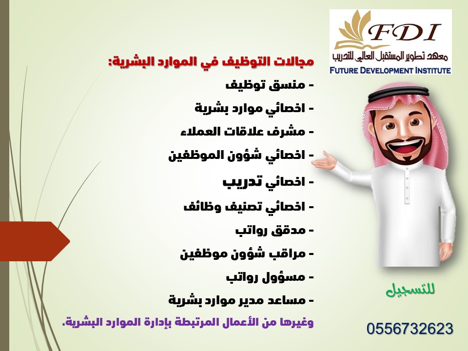 FDI_Institute's tweet photo. #الموارد_البشرية #وظائف_السعودية #وظائف #دبلومات #حفرالباطن #وزارة_الدفاع https://t.co/60gYLUjLn1
