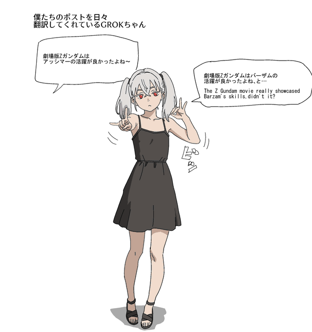 何気ないポストも一生懸命翻訳してくれるGROKちゃん。