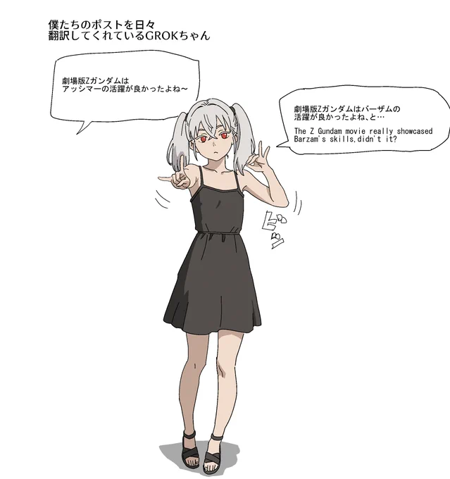何気ないポストも一生懸命翻訳してくれるGROKちゃん。 